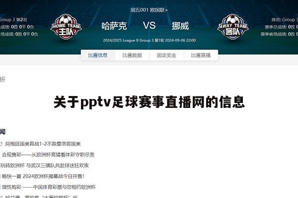 关于pptv足球赛事直播网的信息