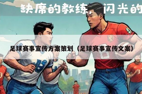 足球赛事宣传方案策划（足球赛事宣传文案）