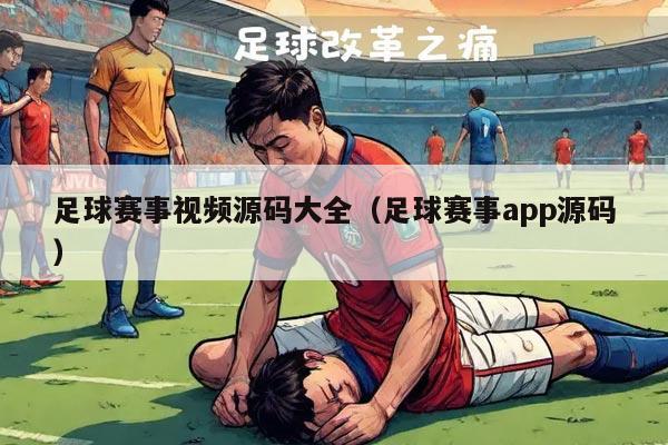 足球赛事视频源码大全（足球赛事app源码）