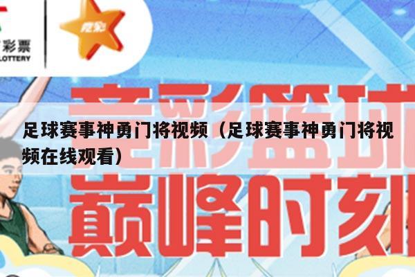 足球赛事神勇门将视频（足球赛事神勇门将视频在线观看）