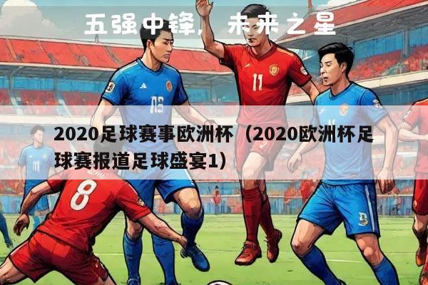 2020足球赛事欧洲杯（2020欧洲杯足球赛报道足球盛宴1）