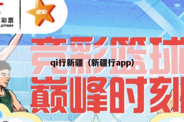 qi行新疆（新疆行app）