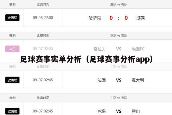 足球赛事实单分析（足球赛事分析app）