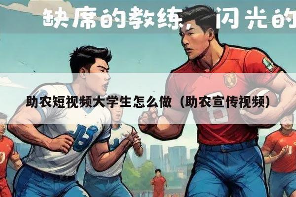 助农短视频大学生怎么做（助农宣传视频）