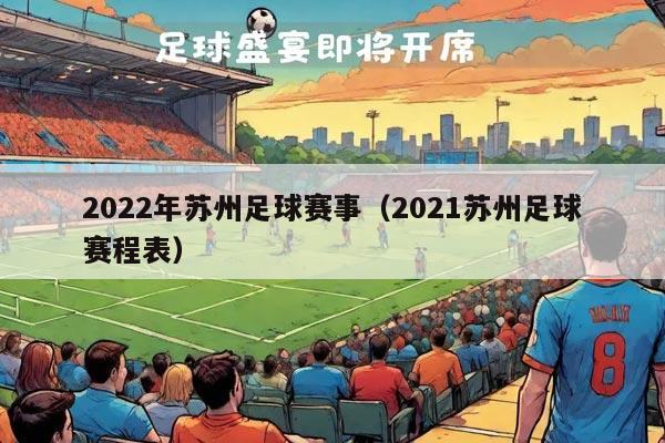 2022年苏州足球赛事（2021苏州足球赛程表）