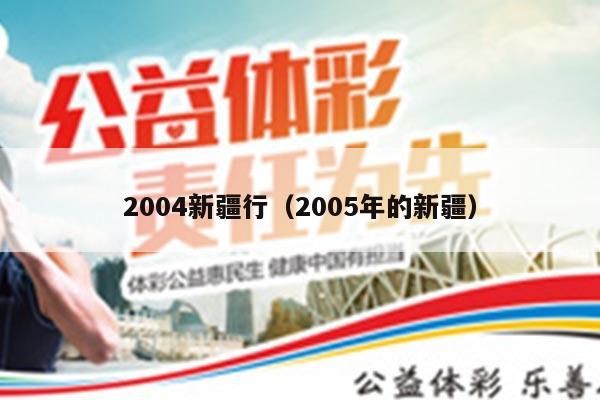 2004新疆行（2005年的新疆）