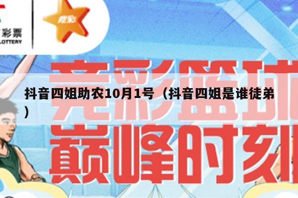 抖音四姐助农10月1号（抖音四姐是谁徒弟）