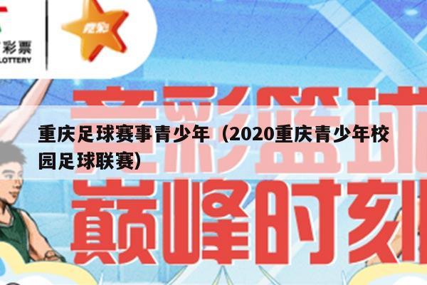 重庆足球赛事青少年（2020重庆青少年校园足球联赛）