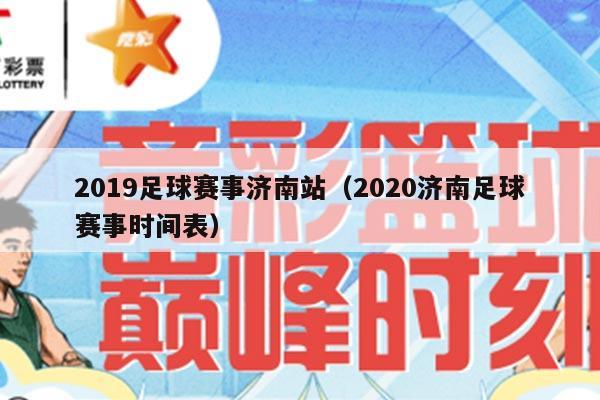 2019足球赛事济南站（2020济南足球赛事时间表）