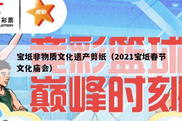 宝坻非物质文化遗产剪纸（2021宝坻春节文化庙会）