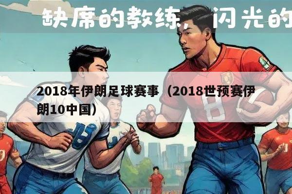 2018年伊朗足球赛事（2018世预赛伊朗10中国）