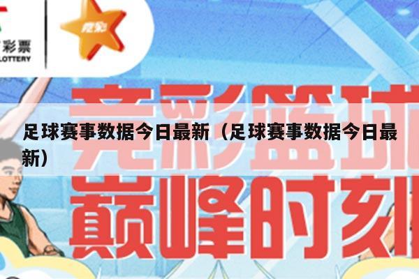 足球赛事数据今日最新（足球赛事数据今日最新）