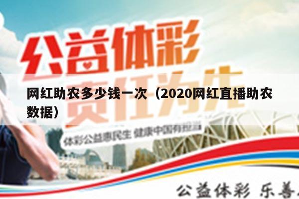 网红助农多少钱一次（2020网红直播助农数据）