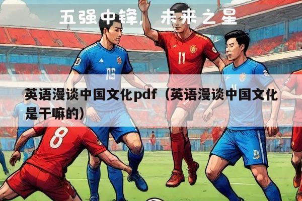 英语漫谈中国文化pdf（英语漫谈中国文化是干嘛的）