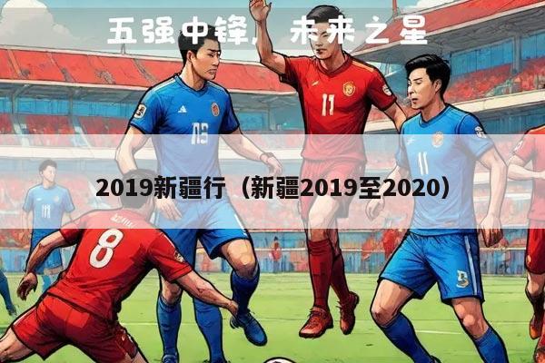 2019新疆行（新疆2019至2020）