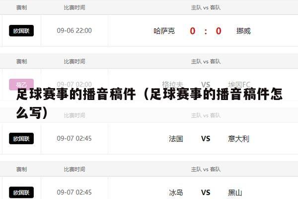 足球赛事的播音稿件（足球赛事的播音稿件怎么写）