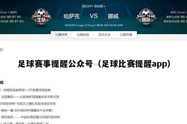 足球赛事提醒公众号（足球比赛提醒app）