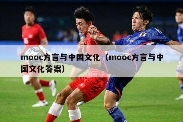 mooc方言与中国文化（mooc方言与中国文化答案）