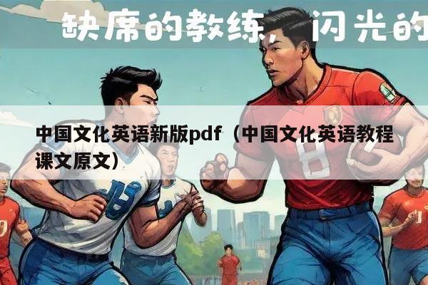 中国文化英语新版pdf（中国文化英语教程课文原文）