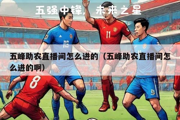 五峰助农直播间怎么进的（五峰助农直播间怎么进的啊）