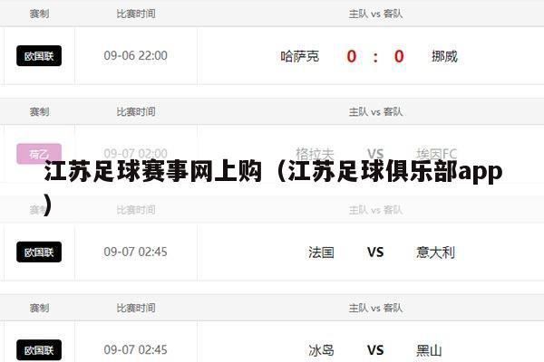 江苏足球赛事网上购（江苏足球俱乐部app）