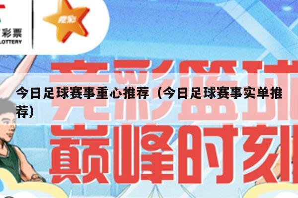 今日足球赛事重心推荐（今日足球赛事实单推荐）