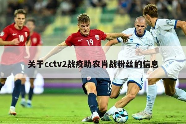 关于cctv2战疫助农肖战粉丝的信息