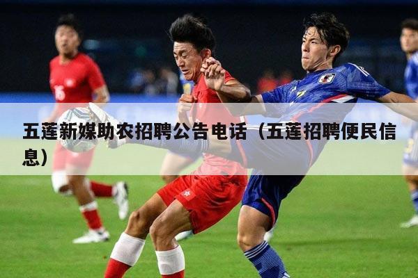 五莲新媒助农招聘公告电话（五莲招聘便民信息）