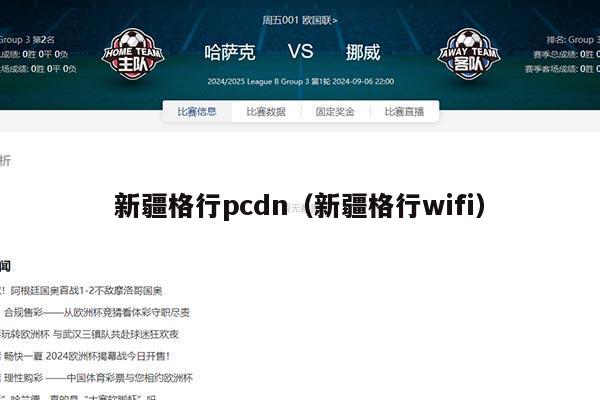 新疆格行pcdn（新疆格行wifi）