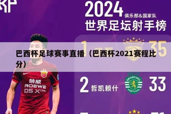 巴西杯足球赛事直播（巴西杯2021赛程比分）