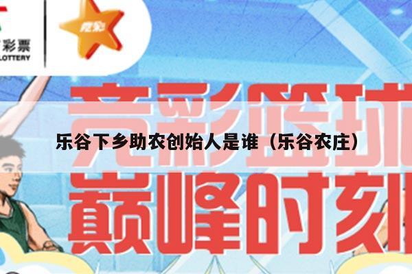 乐谷下乡助农创始人是谁（乐谷农庄）