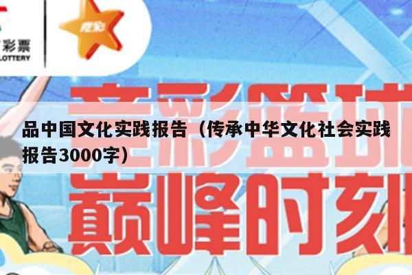 品中国文化实践报告（传承中华文化社会实践报告3000字）