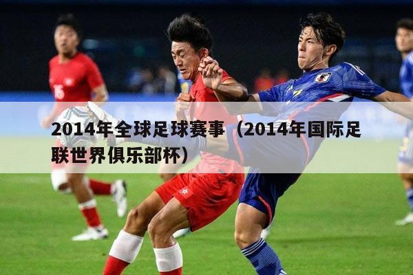 2014年全球足球赛事（2014年国际足联世界俱乐部杯）