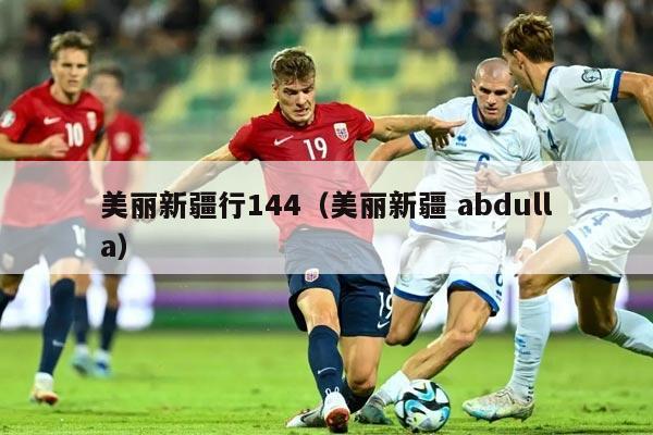 美丽新疆行144（美丽新疆 abdulla）