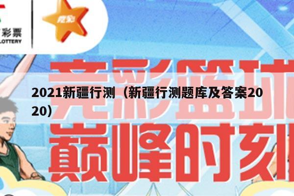 2021新疆行测（新疆行测题库及答案2020）