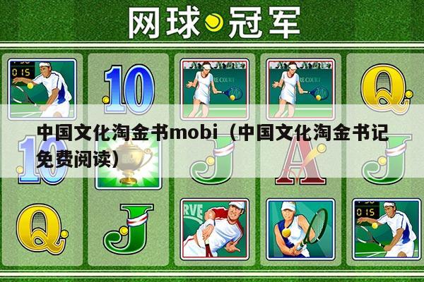 中国文化淘金书mobi（中国文化淘金书记免费阅读）