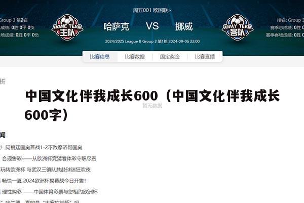 中国文化伴我成长600（中国文化伴我成长600字）