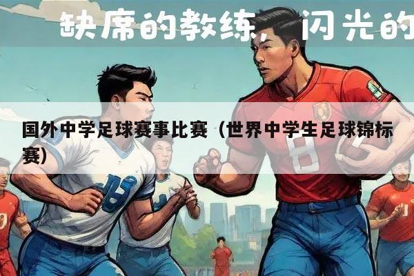 国外中学足球赛事比赛（世界中学生足球锦标赛）