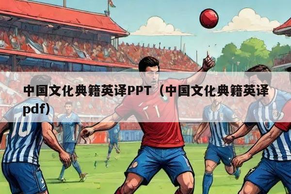 中国文化典籍英译PPT（中国文化典籍英译pdf）