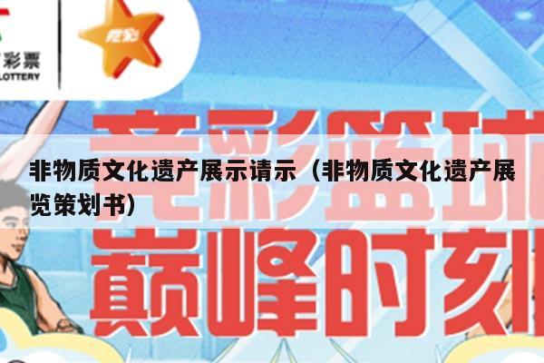 非物质文化遗产展示请示（非物质文化遗产展览策划书）