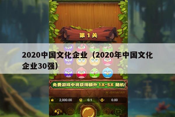 2020中国文化企业（2020年中国文化企业30强）