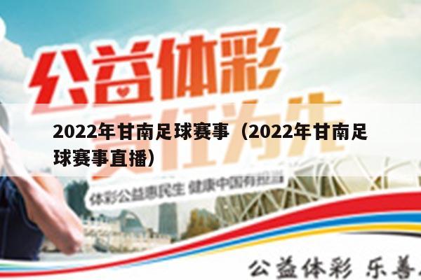 2022年甘南足球赛事（2022年甘南足球赛事直播）