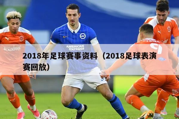 2018年足球赛事资料（2018足球表演赛回放）