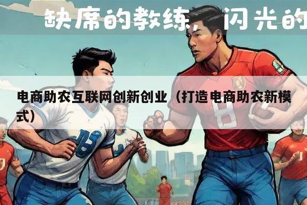 电商助农互联网创新创业（打造电商助农新模式）