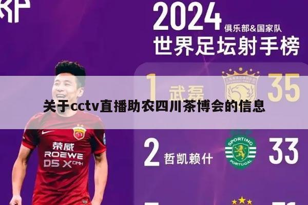 关于cctv直播助农四川茶博会的信息