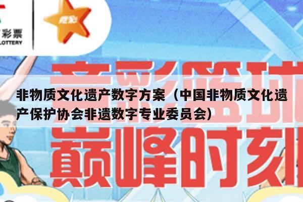 非物质文化遗产数字方案（中国非物质文化遗产保护协会非遗数字专业委员会）