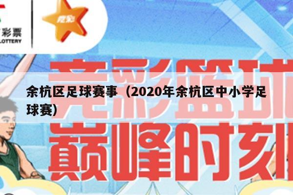 余杭区足球赛事（2020年余杭区中小学足球赛）