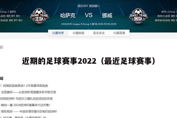 近期的足球赛事2022（最近足球赛事）