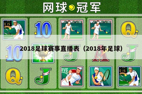 2018足球赛事直播表（2018年足球）