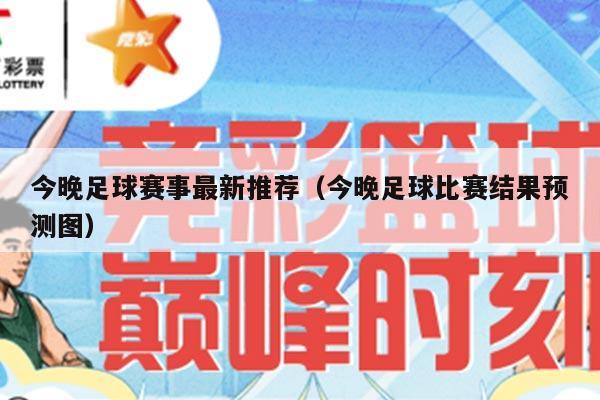 今晚足球赛事最新推荐（今晚足球比赛结果预测图）